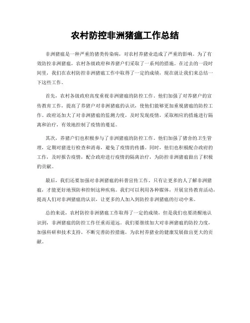 农村防控非洲猪瘟工作总结