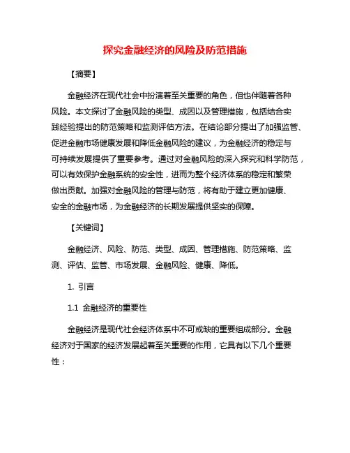 探究金融经济的风险及防范措施