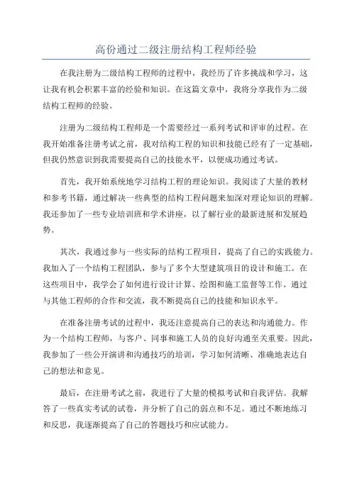 高份通过二级注册结构工程师经验