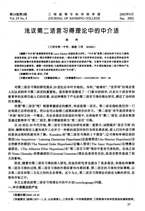 浅议第二语言习得理论中的中介语