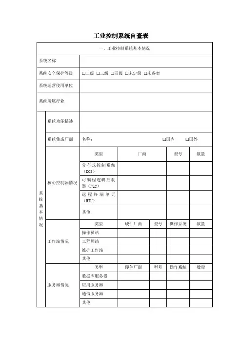 1-2.工业控制系统调研表