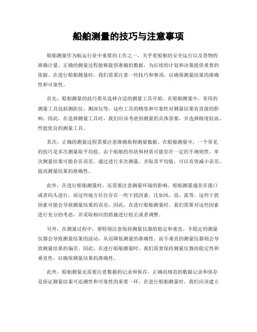 船舶测量的技巧与注意事项
