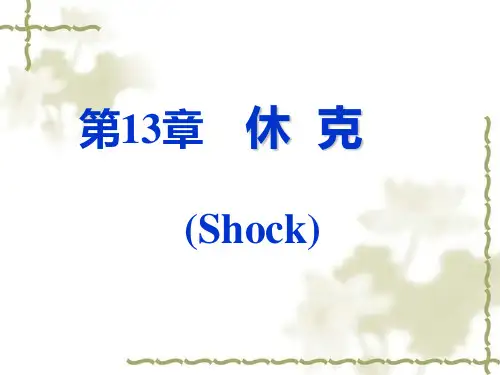 病理生理学休克