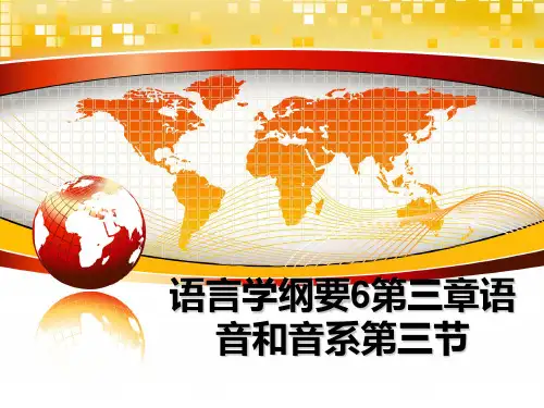 最新语言学纲要6第三章语音和音系第三节PPT课件