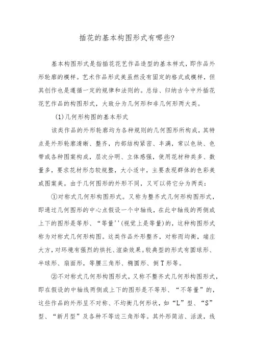插花的基本构图形式有哪些？