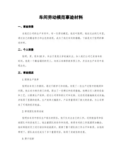 车间劳动模范事迹材料
