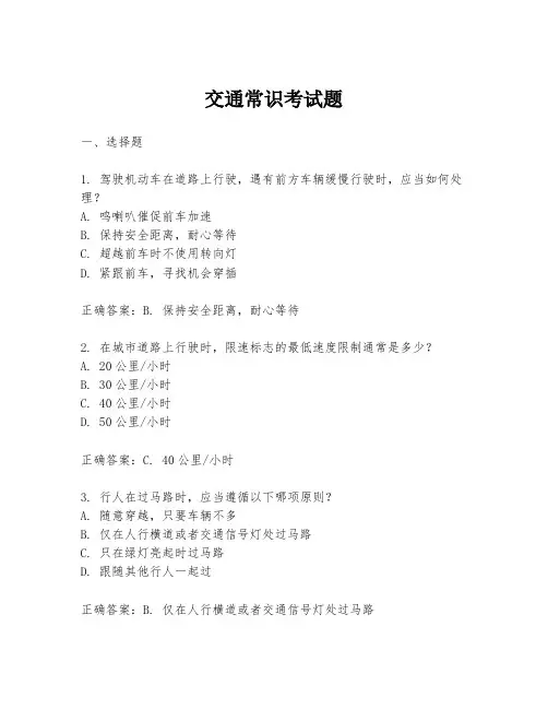 交通常识考试题