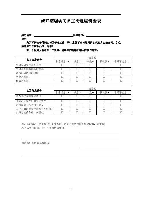 新开酒店实习员工满意度调查表