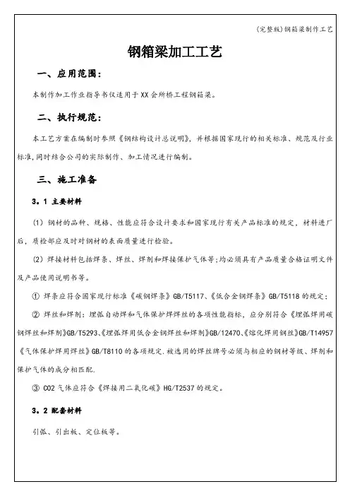 (完整版)钢箱梁制作工艺