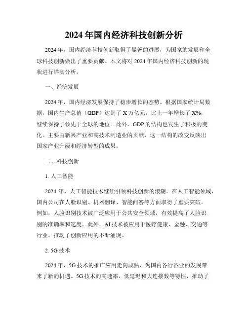 2024年国内经济科技创新分析