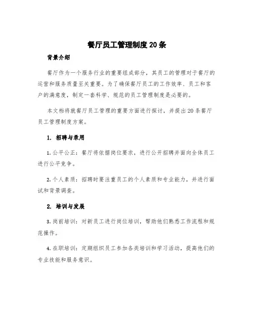 餐厅员工管理制度20条 餐厅员工管理制度方案