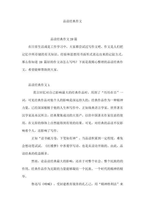 品读经典作文
