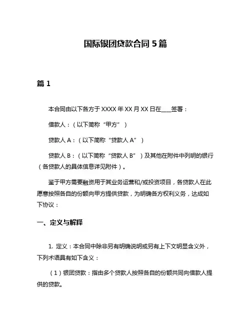 国际银团贷款合同5篇