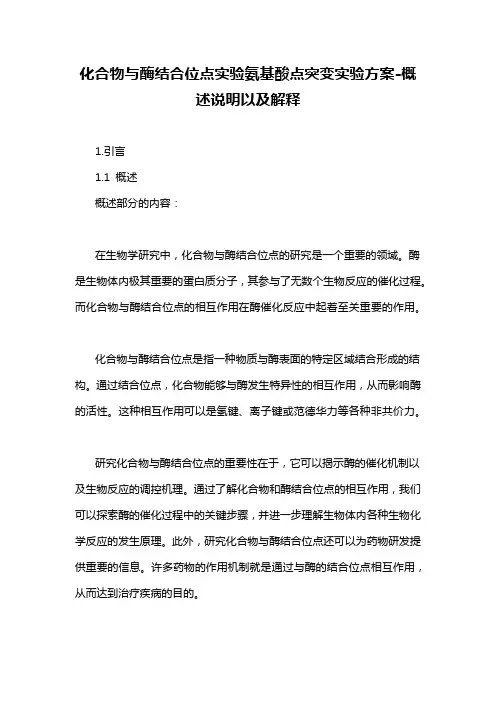 化合物与酶结合位点实验氨基酸点突变实验方案-概述说明以及解释