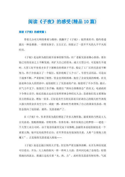 阅读《子夜》的感受(精品10篇)