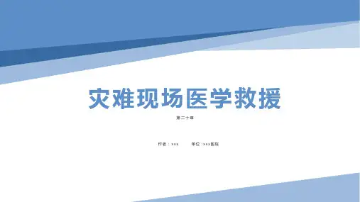 《急诊与灾难医学》第二十章 灾难现场医学救援