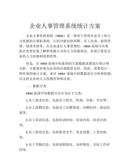 企业人事管理系统统计方案