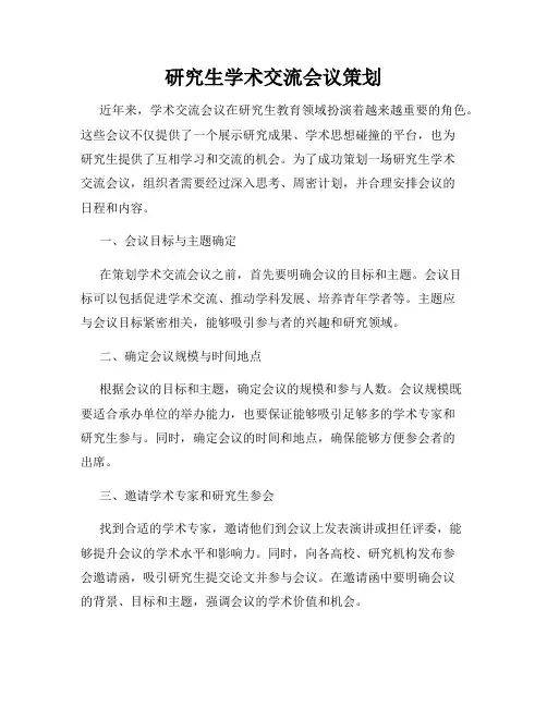 研究生学术交流会议策划