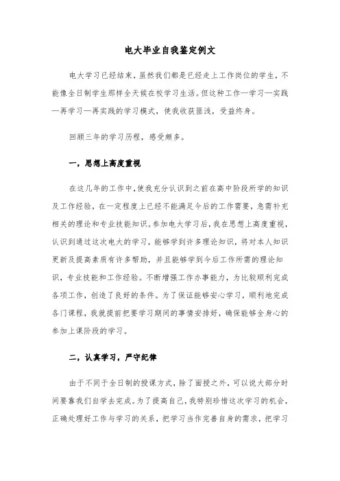 电大毕业自我鉴定例文(6篇)
