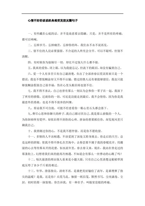 心情不好的说说经典难受发朋友圈句子