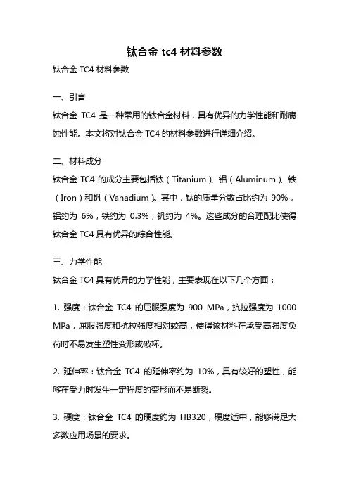 钛合金tc4材料参数