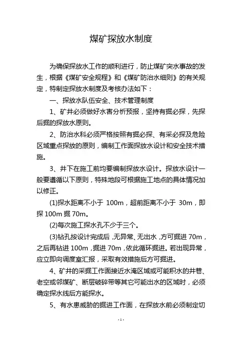 煤矿探放水制度