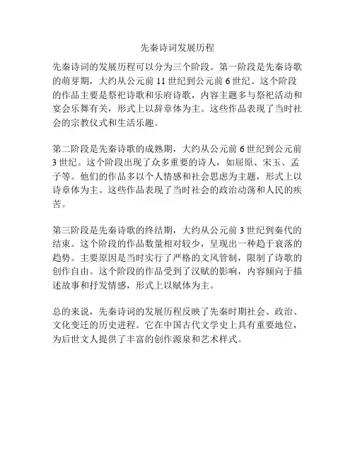 先秦诗词发展历程