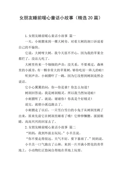 女朋友睡前暖心童话小故事(精选20篇)