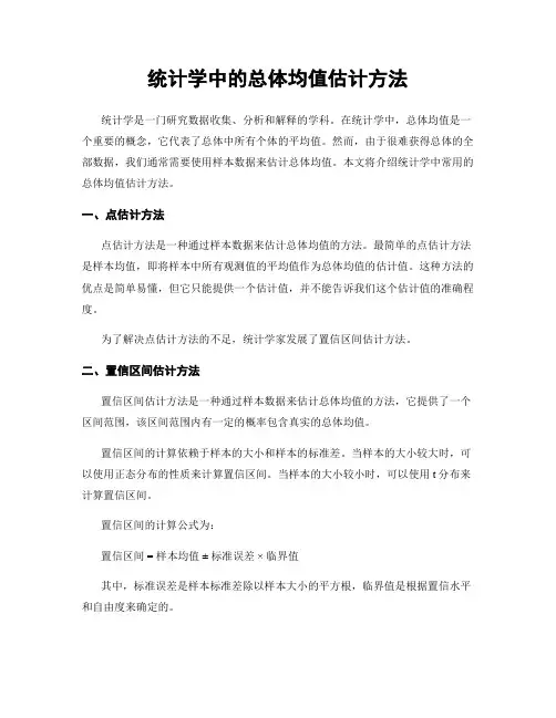 统计学中的总体均值估计方法