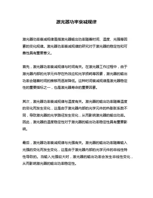 激光器功率衰减规律