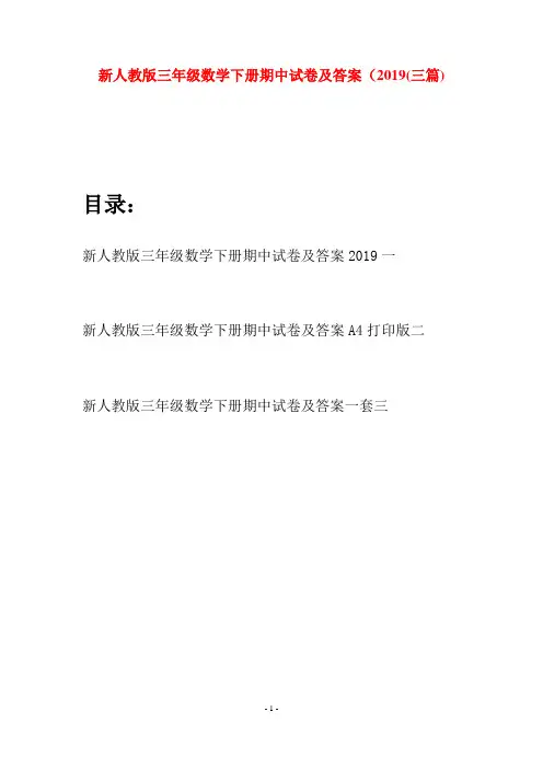 新人教版三年级数学下册期中试卷及答案2019(三篇)