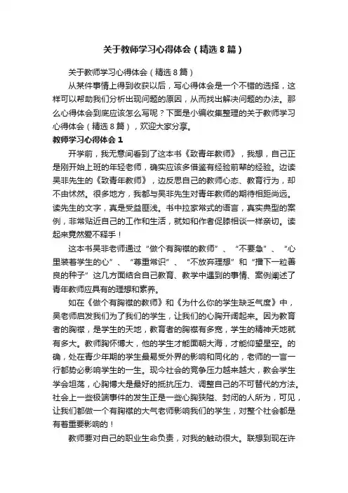 关于教师学习心得体会（精选8篇）