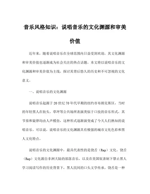 音乐风格知识：说唱音乐的文化渊源和审美价值