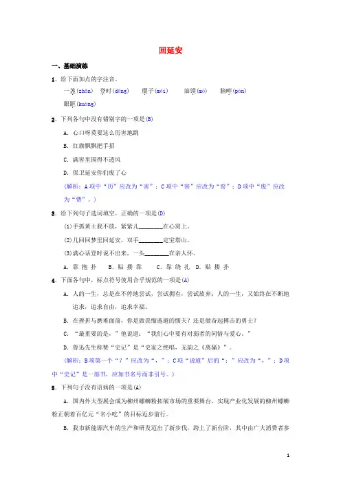 【部编版】八年级语文下册第一单元2回延安同步测练习题(含答案)