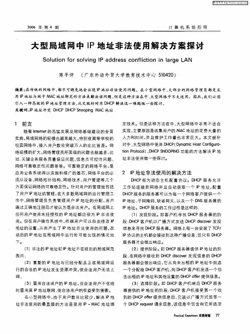 大型局域网中IP地址非法使用解决方案探讨