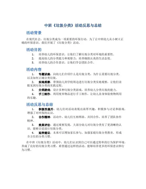中班《垃圾分类》活动反思与总结