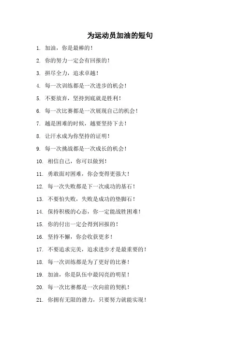 为运动员加油的短句