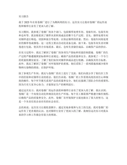 烟厂实习报告