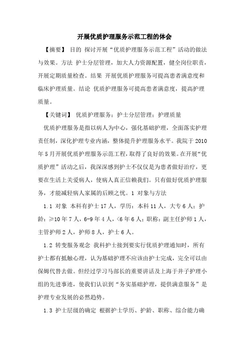 开展优质护理服务示范工程体会论文