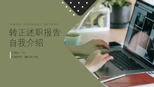 转正述职报告自我介绍PPT模板