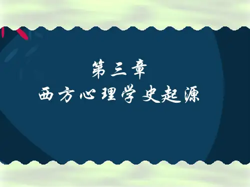 第三章西方心理学史起源