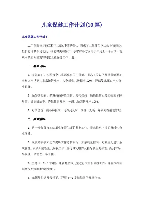 儿童保健工作计划(10篇)