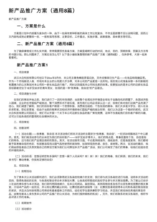 新产品推广方案（通用8篇）