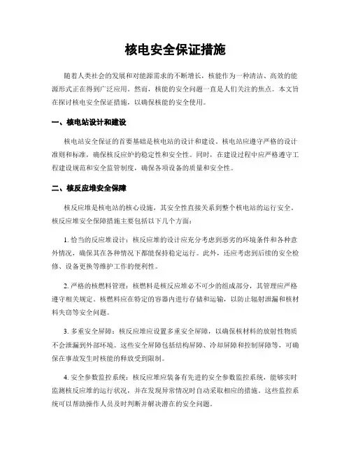 核电安全保证措施