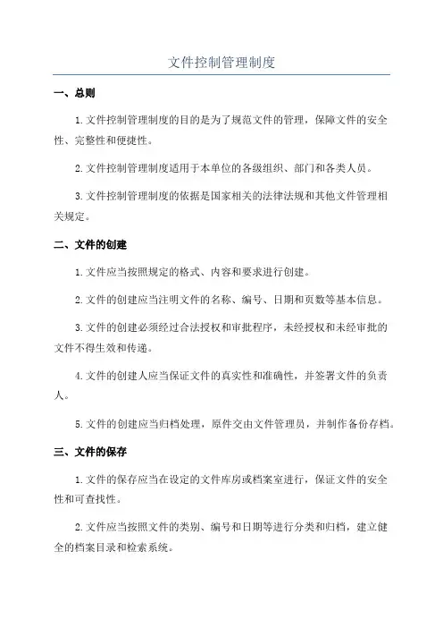 文件控制管理制度
