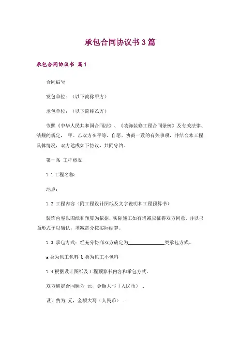 承包合同协议书3篇