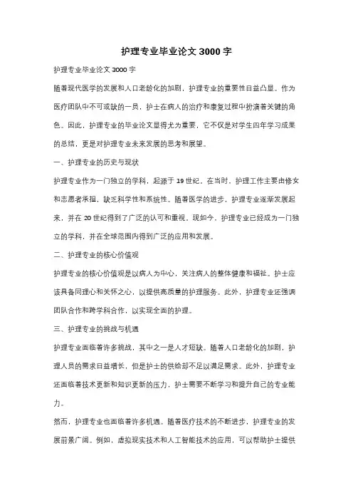 护理专业毕业论文3000字