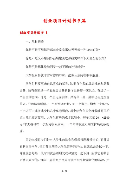 创业项目计划书9篇
