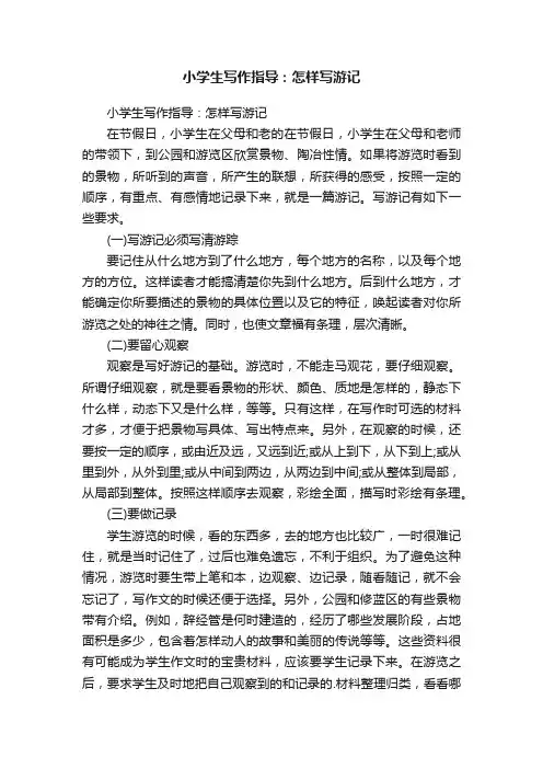 小学生写作指导：怎样写游记