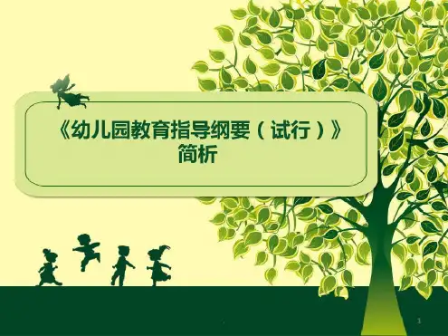 《幼儿园教育指导纲要(试行)》演示_2022年学习材料